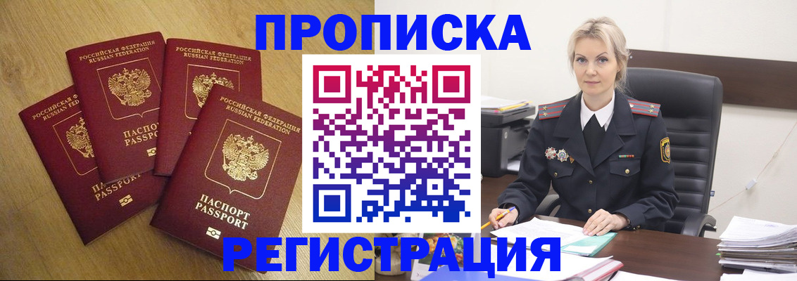 прописка 2025 в Новошахтинске
